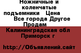 Ножничные и коленчатые подъемники › Цена ­ 300 000 - Все города Другое » Продам   . Калининградская обл.,Приморск г.